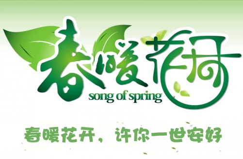 春暖花开,许你一世安好