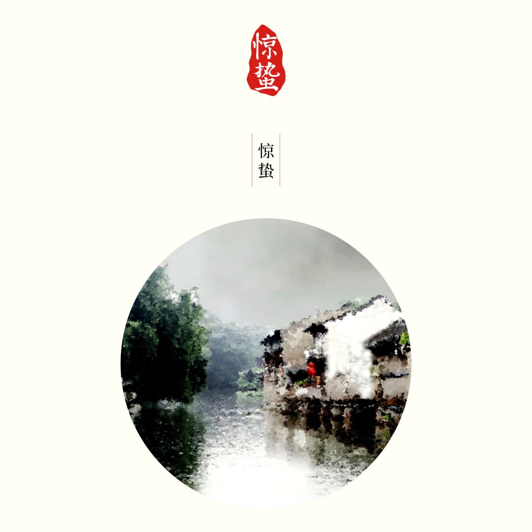 惊蛰——眼中皆风景,所遇皆温情